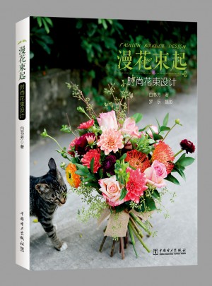 漫花束起時尚花束設(shè)計