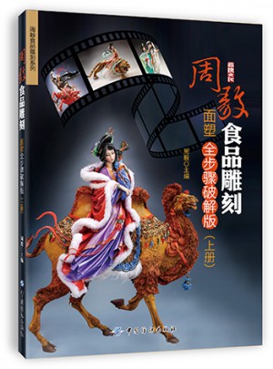 周毅食品雕刻·面塑全步驟破解版（上冊）
