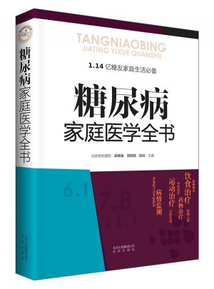 糖尿病家庭醫(yī)學(xué)全書