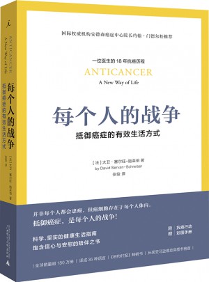 每個(gè)人的戰(zhàn)爭：抵御癌癥的有效生活方式