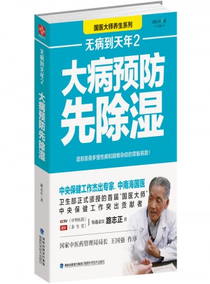 無病到天年2：大病預(yù)防先除濕