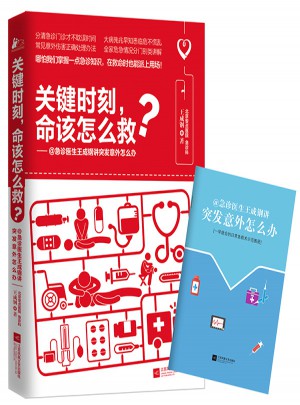 關(guān)鍵時(shí)刻，命該怎么救？