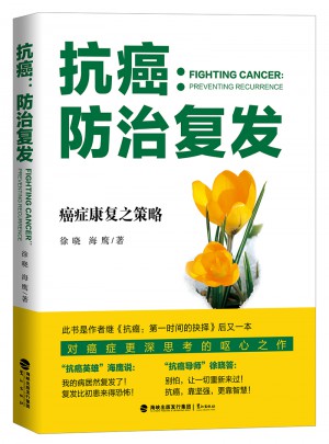 抗癌：防治復(fù)發(fā)