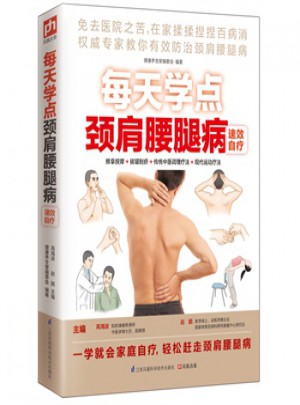 每天學(xué)點頸間腰腿病速效治療