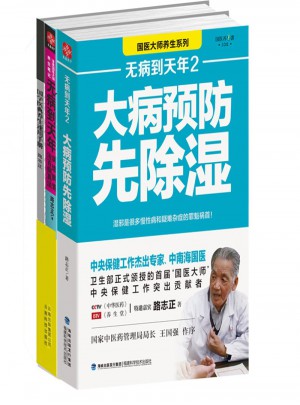 無病到天年 大病預(yù)防先除濕(全套2冊)