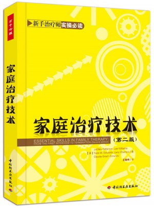 家庭治療技術(shù)（第二版）