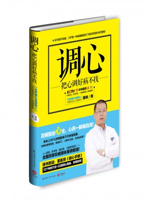 調(diào)心:把心調(diào)好病不找