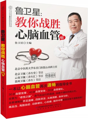 魯衛(wèi)星：教你戰(zhàn)勝心腦血管病（漢竹）