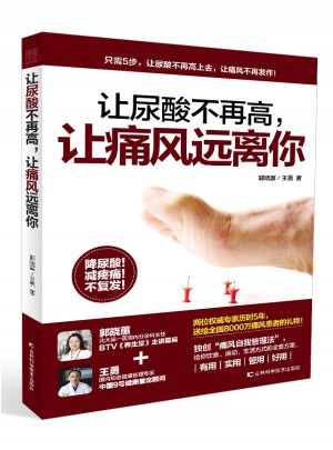 讓尿酸不再高，讓痛風(fēng)遠(yuǎn)離你