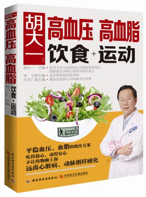 胡大一：高血壓、高血脂飲食+運(yùn)動