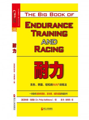 耐力：無傷、燃脂、輕松的MAF訓練法