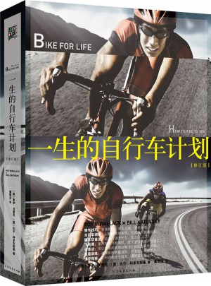 一生的自行車計劃圖書