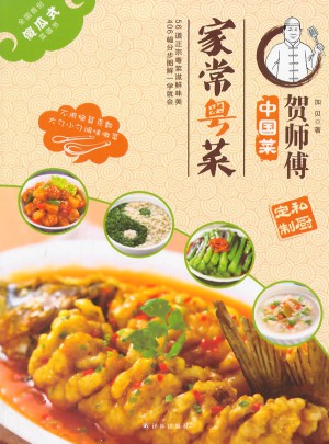 賀師傅中國菜:家常粵菜