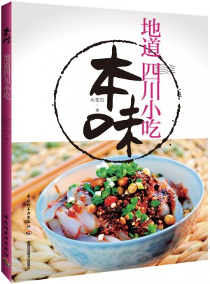本味：地道四川小吃