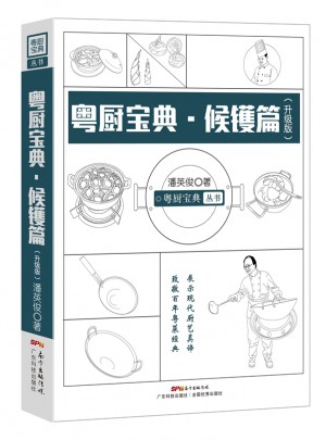 粵廚寶典 候鑊篇（升級版）