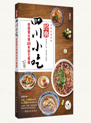 經典四川小吃·舒國重大師40年廚藝精髓