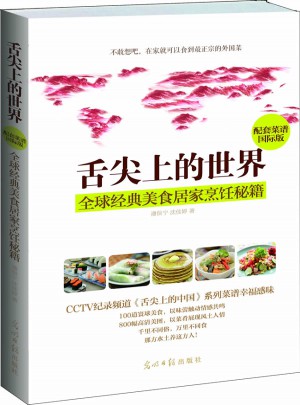 舌尖上的世界:全球經典美食居家烹飪秘籍