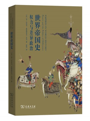 世界帝國史：權力與差異政治