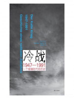 冷戰1947-1991：一個極端時代的歷史