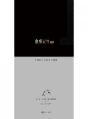 血酬定律  中國歷史中的生存游戲