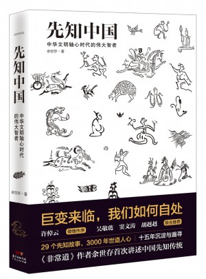 先知中國：巨變來臨，我們如何自處
