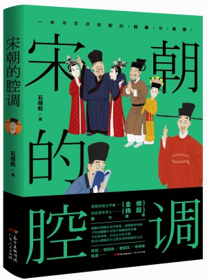宋朝的腔調(diào)