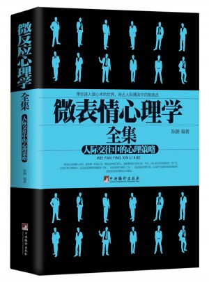 微表情心理學(xué)（人際交往中的心理策略）