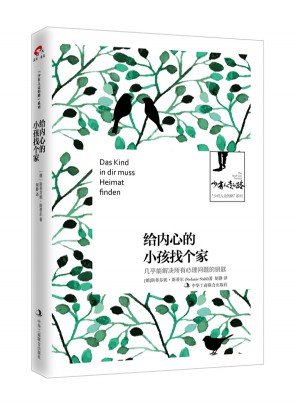 給內心的小孩找個家： 幾乎能解決所有心理問題的鑰匙