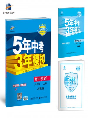 2018版初中同步 5年中考3年模擬 初中英語 八年級上冊 人教版