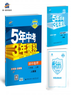 初中地理 八年級(jí)上冊(cè) 5年中考3年模擬