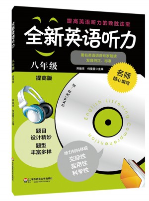 全新英語(yǔ)聽(tīng)力·八年級(jí)（提高版）（修訂版）