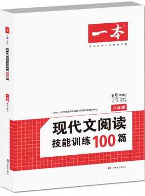 開心一本·現代文閱讀技能訓練100篇 八年級 (第6次修訂)