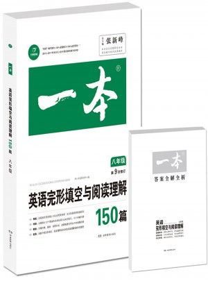 開(kāi)心教育　第9次修訂一本 英語(yǔ)完形填空與閱讀理解150篇 八年級(jí)