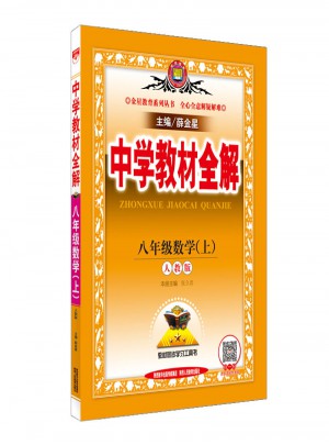 2017秋 中學(xué)教材全解 八年級(jí)數(shù)學(xué)上