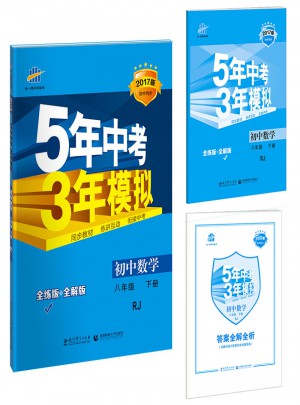 2017版初中同步課堂必備 5年中考3年模擬 初中數(shù)學(xué) 八年級(jí)下冊(cè) RJ（人教版）