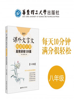初中課外文言文閱讀周計劃：高效訓練120篇（八年級）