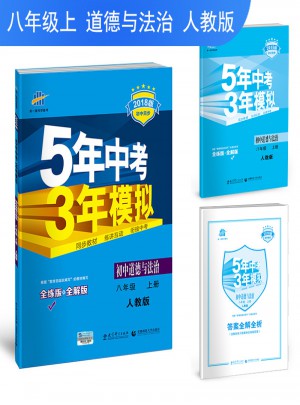 2018版初中同步 5年中考3年模擬 初中道德與法治 八年級(jí)上冊(cè) 人教版