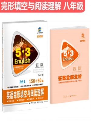 八年級(jí) 英語(yǔ)完形填空與閱讀理解 150+50篇 53英語(yǔ)N合1組合系列圖書(shū) 曲一線科學(xué)備考（2018）