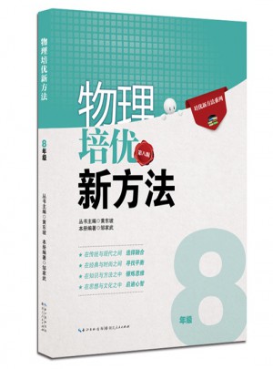 物理培優(yōu)新方法·八年級(jí)（第八版）