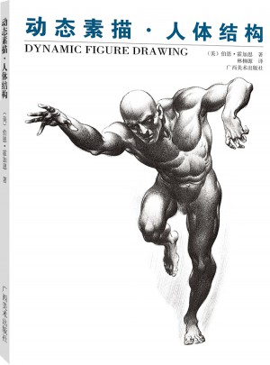 動態素描·人體結構（中文簡體字版）