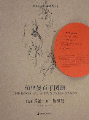 伯里曼百手圖冊