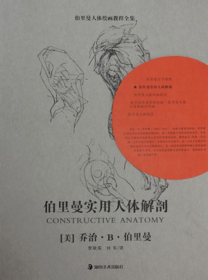 伯里曼實用人體解剖