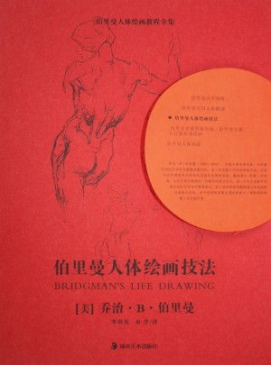 伯里曼人體繪畫教程全集·伯里曼人體繪畫技法