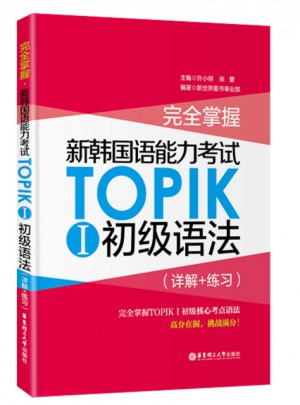 掌握.新韓國語能力考試TOPIKⅠ初級語法（詳解+練習）