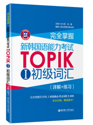 掌握.新韓國語能力考試TOPIKⅠ初級詞匯（詳解+練習(xí)）