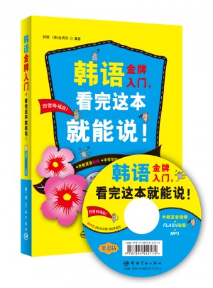 韓語金牌入門，看完這本就能說