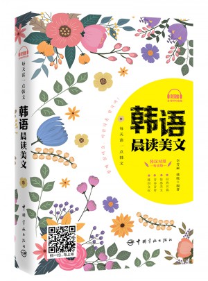 每天讀一點韓文：韓語晨讀美文