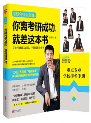 你離考研成功，就差這本書