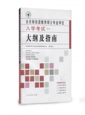 全日制攻讀教育碩士專業(yè)學(xué)位入學(xué)考試大綱及指南