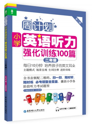 周計(jì)劃：小學(xué)英語(yǔ)聽(tīng)力強(qiáng)化訓(xùn)練100篇（二年級(jí)）